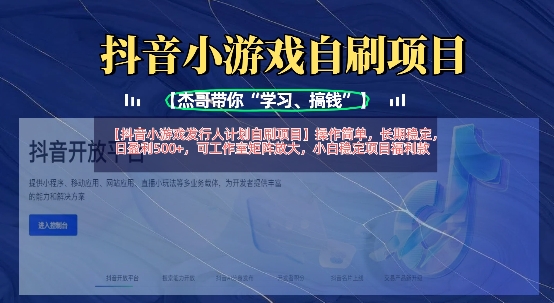 抖音小游戏发行人计划自刷项目，操作简单，长期稳定，日盈利5张，可工作室矩阵放大-三月轻创