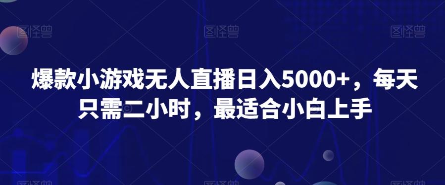 爆款小游戏无人直播日入5000+，每天只需二小时，最适合小白上手-三月轻创