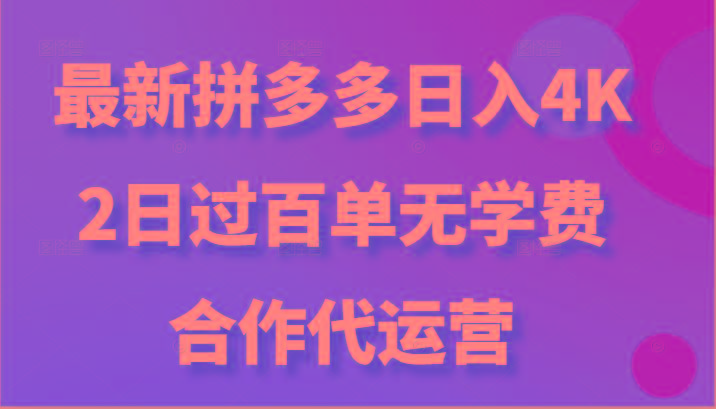 最新拼多多，日入4K+，2日过百单无学费，合作代运营-三月轻创