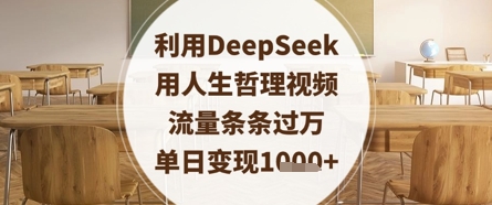 利用DeepSeek用人生哲理视频，流量条条过万，单日变现数张-三月轻创