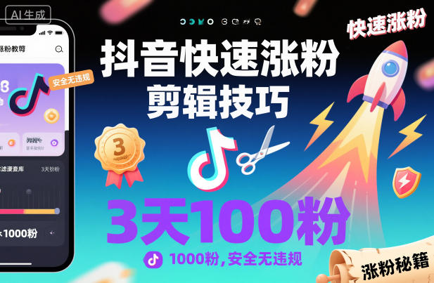 抖音快速涨粉剪辑技巧，3天1000粉，安全无违规-三月轻创