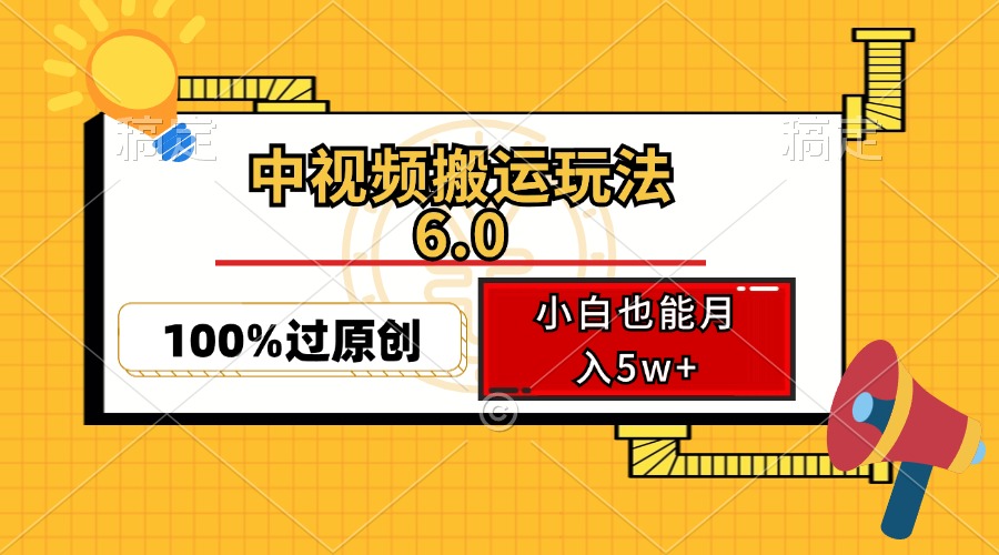 中视频搬运玩法6.0，利用软件双重去重，100%过原创，小白也能月入5w+-三月轻创