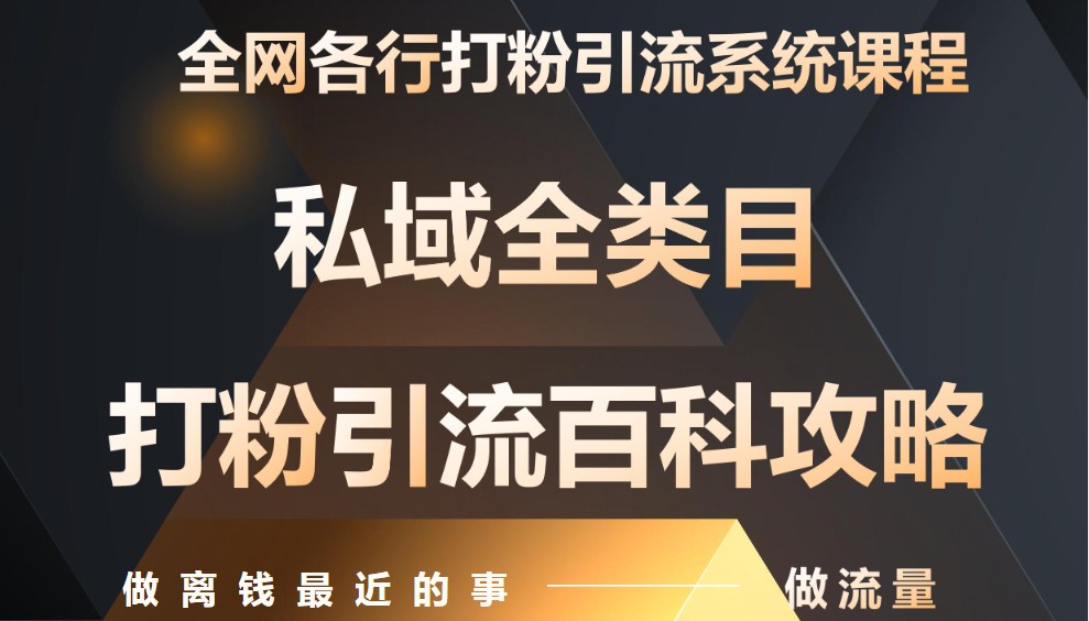 月入9万：全网唯一私域打粉引流神课，零基础手把手带你引流变现-三月轻创