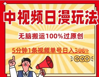中视频日漫玩法，条条爆款5分钟1条，100%过原创，单号日入3张【揭秘】-三月轻创