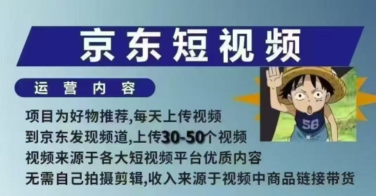 京东短视频带货课，无需自己拍摄剪辑，保姆式教学，两天快速上手-三月轻创