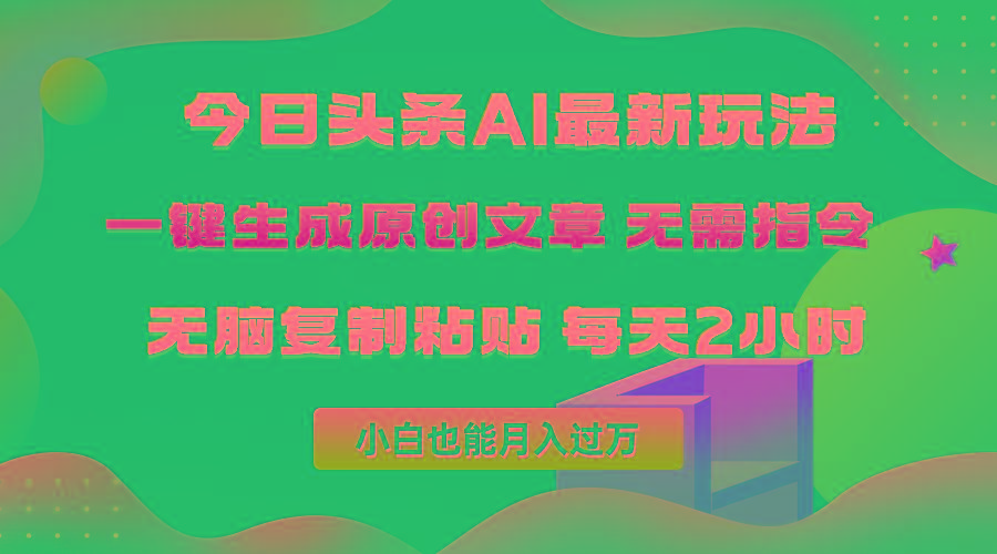 (10056期)今日头条AI最新玩法  无需指令 无脑复制粘贴 1分钟一篇原创文章 月入过万-三月轻创