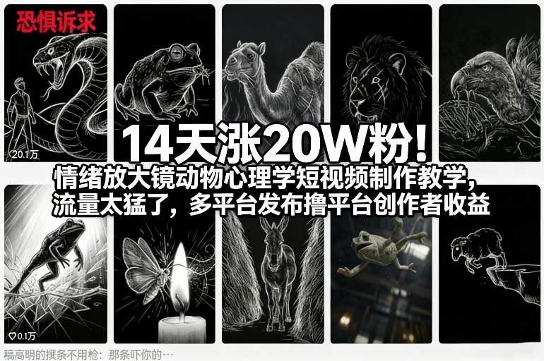 14天涨20W粉！情绪放大镜动物心理学短视频制作教学，流量太猛了，多平台发布撸平台创作者收益-三月轻创