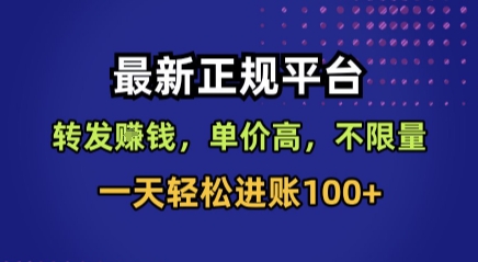 最新正规平台，转发賺钱，单价高，不限量，一天轻松进账100+【揭秘】-三月轻创