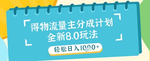 最新得物流量主分成计划，独家原创玩法，轻松日入1k+【揭秘】-三月轻创