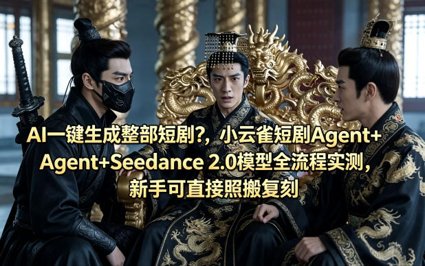AI一键生成整部短剧？小云雀短剧Agent+Seedance 2.0模型全流程实测，新手可直接照搬复刻-三月轻创