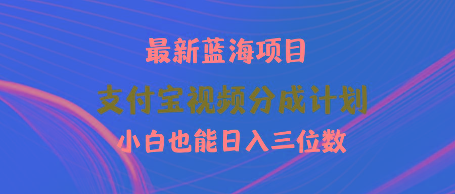 (9939期)最新蓝海项目 支付宝视频频分成计划 小白也能日入三位数-三月轻创