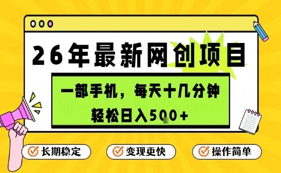 每天十几分钟，保底日入5张+，只需一部手机，26年强推项目【揭秘】-三月轻创