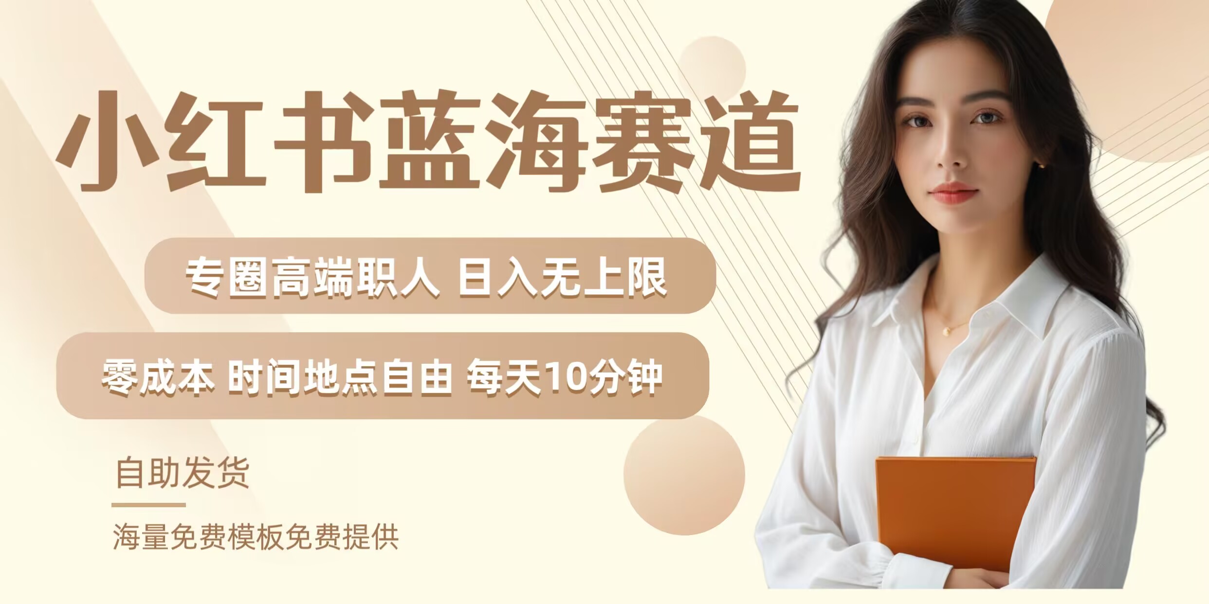 小红书蓝海赛道，圈中高端职场人，月入无上限，可矩阵，内含私域实操教程!-三月轻创