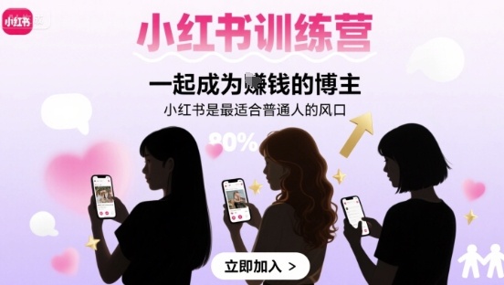 小红书训练营一起成为賺钱的博主,小红书是最适合普通人的风口-三月轻创