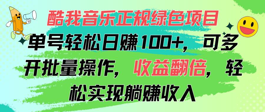 酷我音乐正规绿色项目，单号轻松日赚100+，可多开批量操作，收益翻倍，...-三月轻创