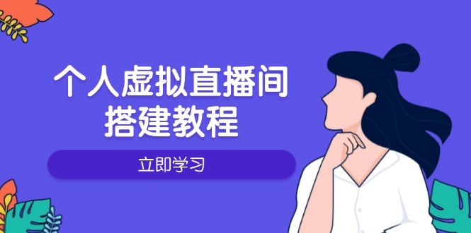 个人虚拟直播间的搭建教程：包括硬件、软件、布置、操作、升级等-三月轻创