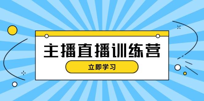 主播直播特训营：抖音直播间运营知识+开播准备+流量考核，轻松上手-三月轻创