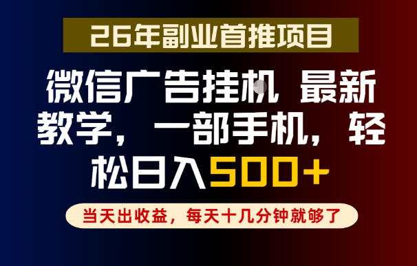 副业一点都不难,微信广告挂G,每天十几分钟就够了,保底日入500+,长期稳定【揭秘】-三月轻创