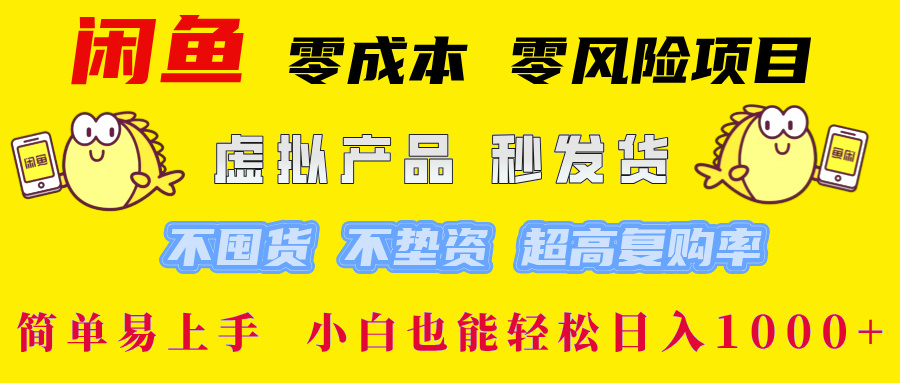 闲鱼 零成本 零风险项目 虚拟产品秒发货 不囤货 不垫资 超高复购率  简…-三月轻创