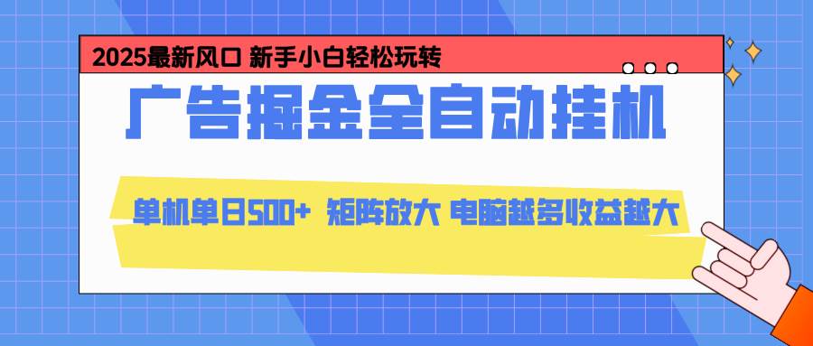 （16736期）24小时广告全自动挂机，云机模拟器均可操作，矩阵挂机项目，上手难度低，单日收益500+-三月轻创