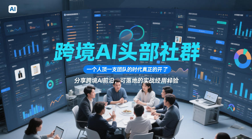 跨境AI头部社群,一个人顶一支团队的时代真正的开始了,分享跨境AI前沿,可落地的实战经验(更新5月23日)-三月轻创