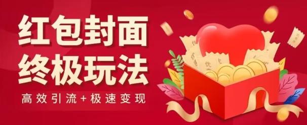 红包封面终级玩法！视频必爆+极速变现！年前最后一波！-三月轻创