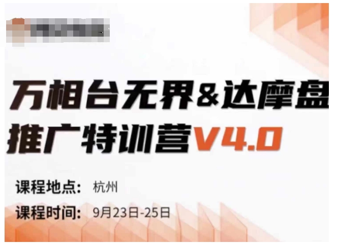 万相台无界-达摩盘推广特训营V4.0.9月23-25号线下课录音+字幕+思维导图-三月轻创