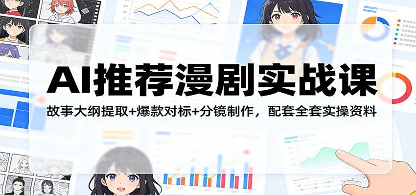 AI推荐漫剧实战课:故事大纲提取+爆款对标+分镜制作,配套全套实操资料-三月轻创