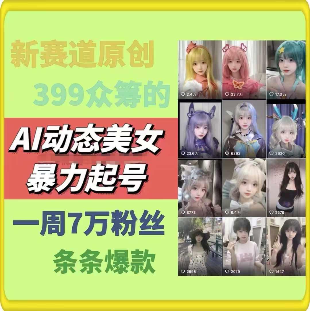 AI动态美女暴力起号，新赛道原创作品，条条爆款，一周7万粉丝-三月轻创