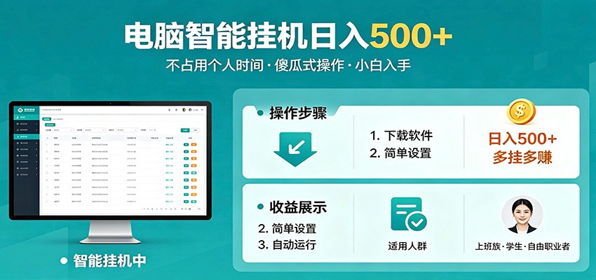 全自动电脑挂机，支持多挂多赚，上班族学生党都能做，小白也能日入500+副业-三月轻创