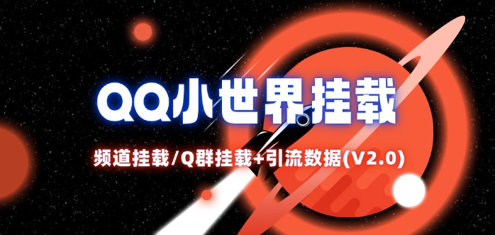 QQ小世界_频道挂载Q群挂载教程+引流数据分析(V2.0)-三月轻创