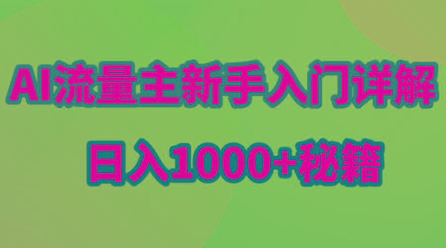 AI流量主新手入门详解公众号爆文玩法，公众号流量主日入1000+秘籍-三月轻创