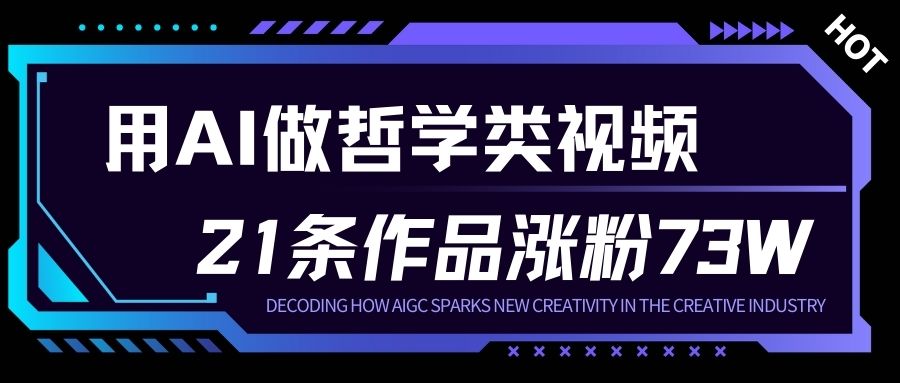 用AI做人生哲学短视频，23条作品涨粉73W，收益非常可观，月入1W+-三月轻创