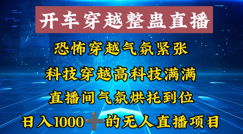 外面收费998的开车穿越无人直播玩法简单好入手纯纯就是捡米-三月轻创