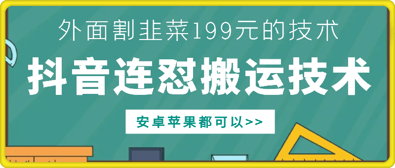 外面别人割199元DY连怼搬运技术，安卓苹果都可以-三月轻创