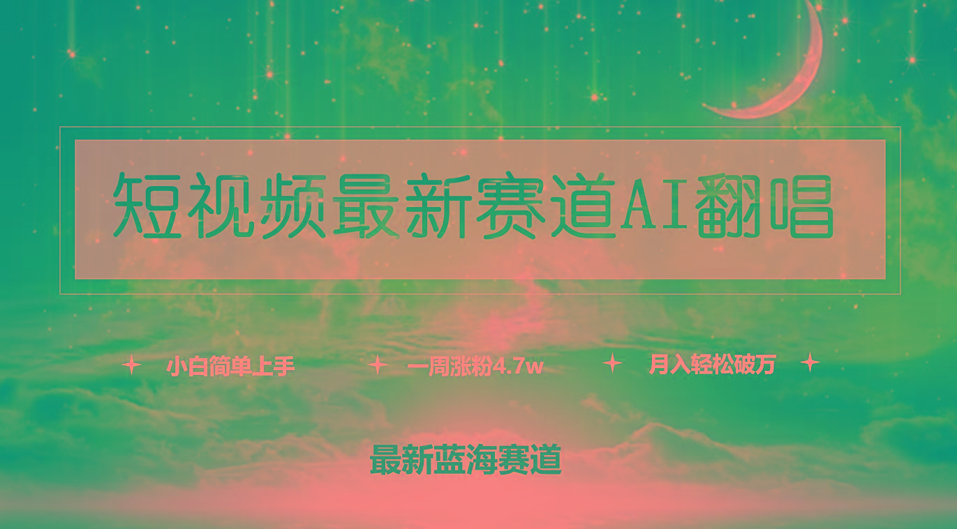 (9865期)短视频最新赛道AI翻唱，一周涨粉4.7w，小白也能上手，月入轻松破万-三月轻创