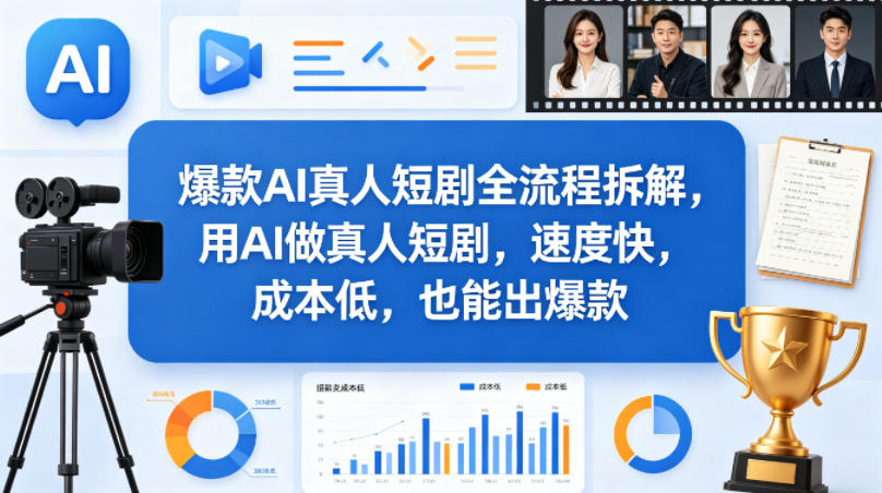 爆款AI真人短剧全流程拆解，用AI做真人短剧，速度快，成本低，也能出爆款-三月轻创