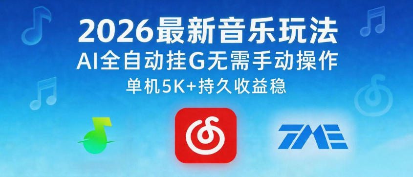 2026最新音乐玩法AI全自动挂G玩法，无需手动操作，单机月入5k+持久收益稳【揭秘】-三月轻创