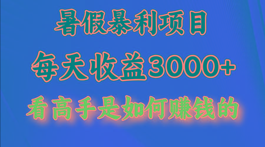 暑假暴利项目，每天收益3000+ 努努力能达到5000+，暑假大流量来了-三月轻创