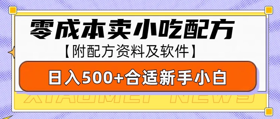 零成本售卖小吃配方，日入500+，适合新手小白操作(附配方资料及软件)-三月轻创