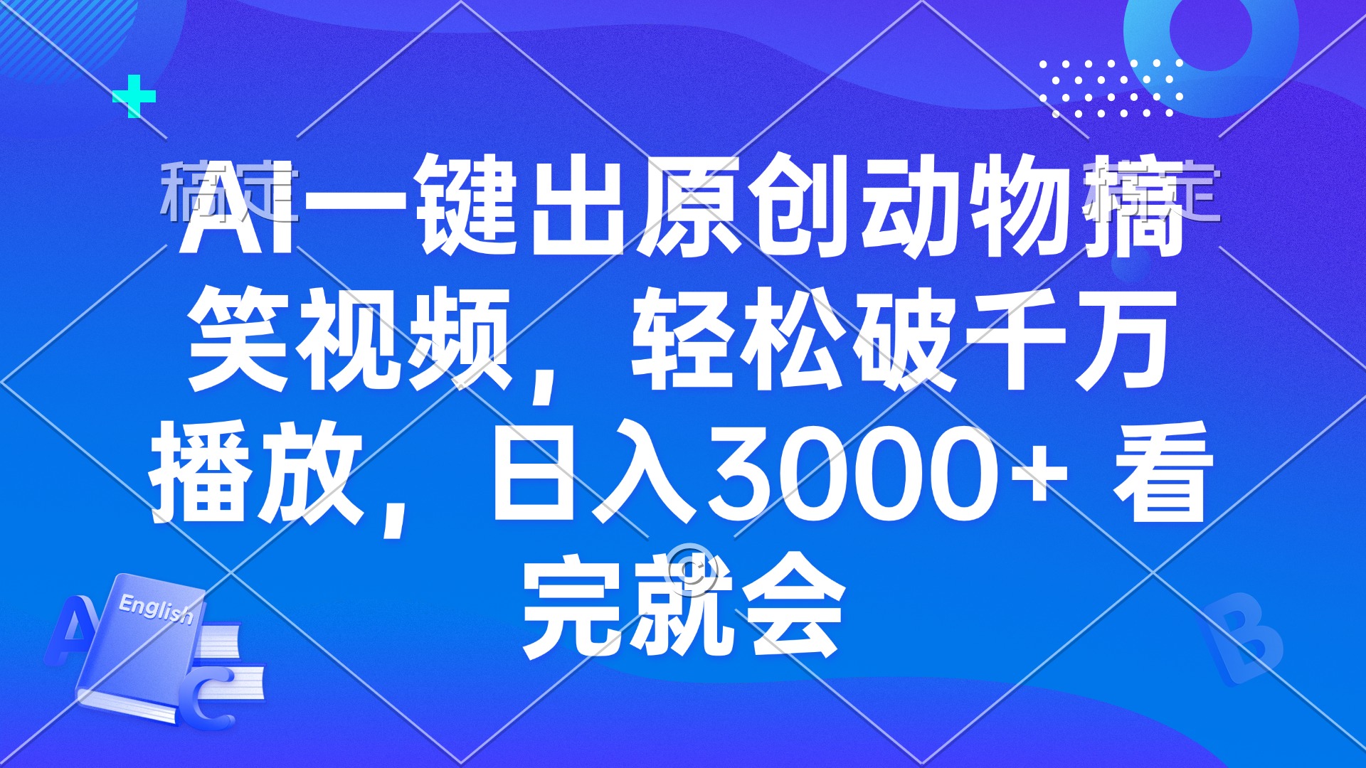 AI一键出原创动物搞笑视频，轻松破千万播放，日入3000+ 看完就会-三月轻创