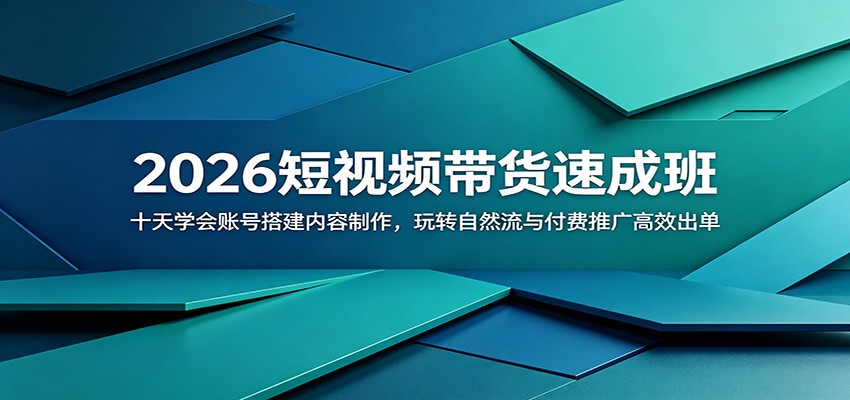 2026短视频带货速成班：十天学会账号搭建内容制作，玩转自然流与付费推广高效出单-三月轻创