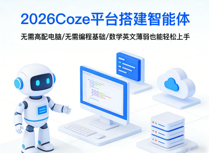 2026Coze平台搭建智能体,无需高配电脑、无需编程基础,哪怕数学和英文薄弱也能轻松上手-三月轻创