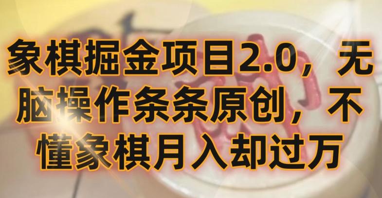 象棋掘金项目2.0，无脑操作条条原创，不懂象棋月入却过万【揭秘】-三月轻创