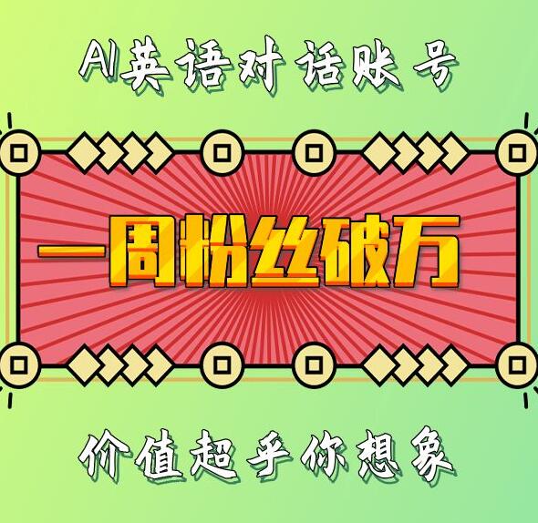 一周粉丝破万：AI英语对话账号，价值超乎你想象【揭秘】-三月轻创