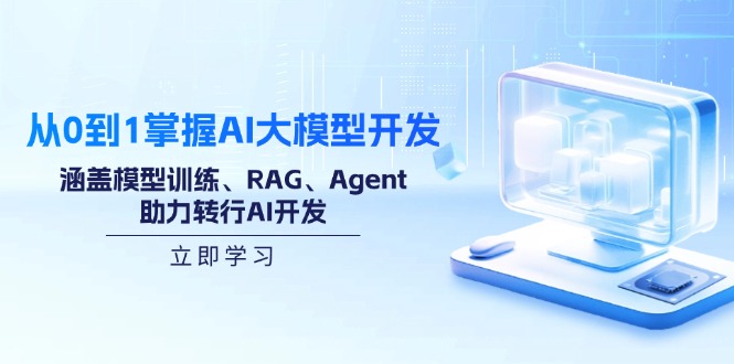 从0到1掌握AI大模型开发，涵盖模型训练、RAG、Agent，助力转行AI开发-三月轻创