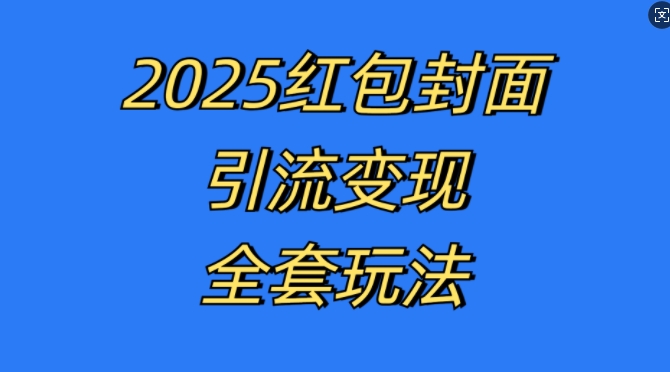 红包封面引流变现全套玩法,最新的引流玩法和变现模式,认真执行,嘎嘎赚钱【揭秘】-三月轻创