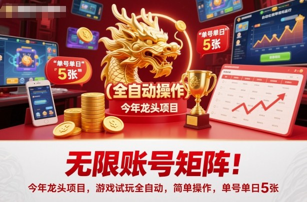 无限账号矩阵！今年龙头项目，游戏试玩全自动，简单操作，单号单日5张【揭秘】-三月轻创