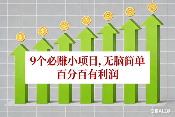 （17024期）10个必赚小项目，无脑简单，百分百有利润，副业首选，日入100+-三月轻创