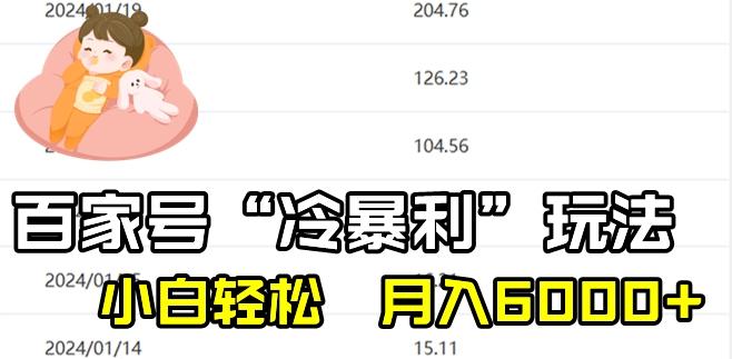 最新百家号野路子玩法，不禁言，不封号，小白轻松上手，每天三分钟，一周起号，月入6000+！-三月轻创